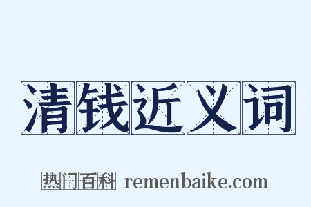 清钱近义词是什么意思的图片